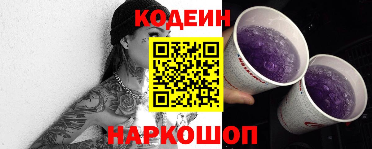 Кодеин Purple Drank  цены наркотик  Киров  Вход с VPN 