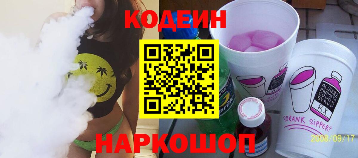 Кодеин Purple Drank Киров